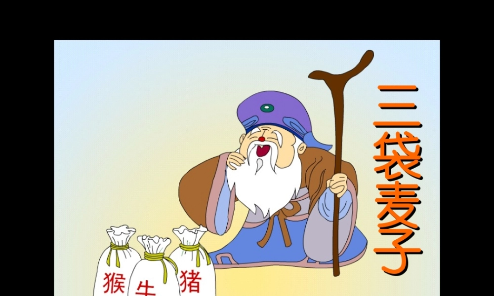 三年级语文上册 第六单元 三袋麦子课件5 西师大版-西师大版小学三年级上册语文课件