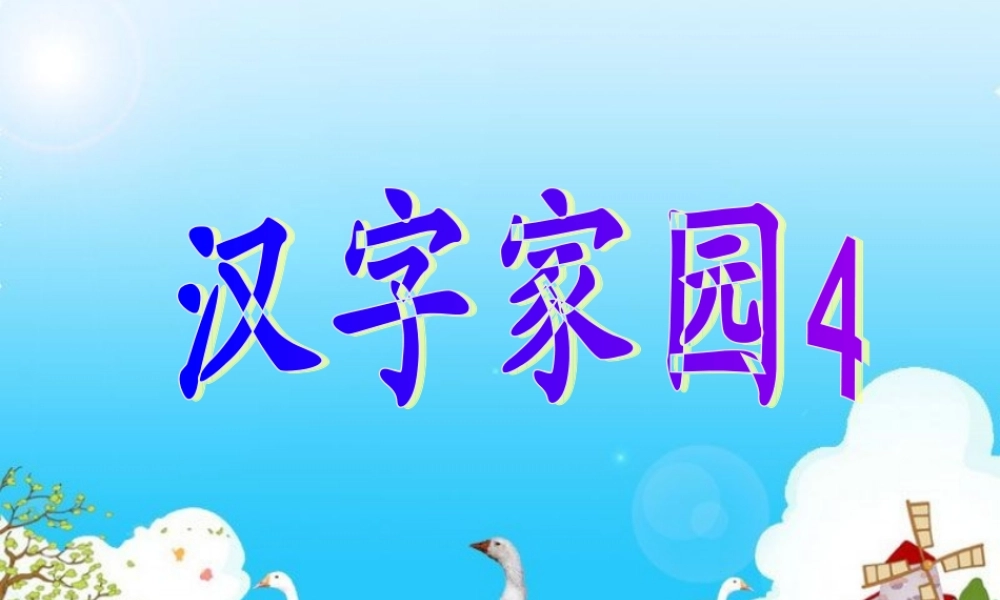 三年级语文上册 第二单元 汉字家园课件4 长春版-长春版小学三年级上册语文课件
