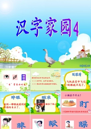 三年级语文上册 第二单元 汉字家园课件4 长春版-长春版小学三年级上册语文课件