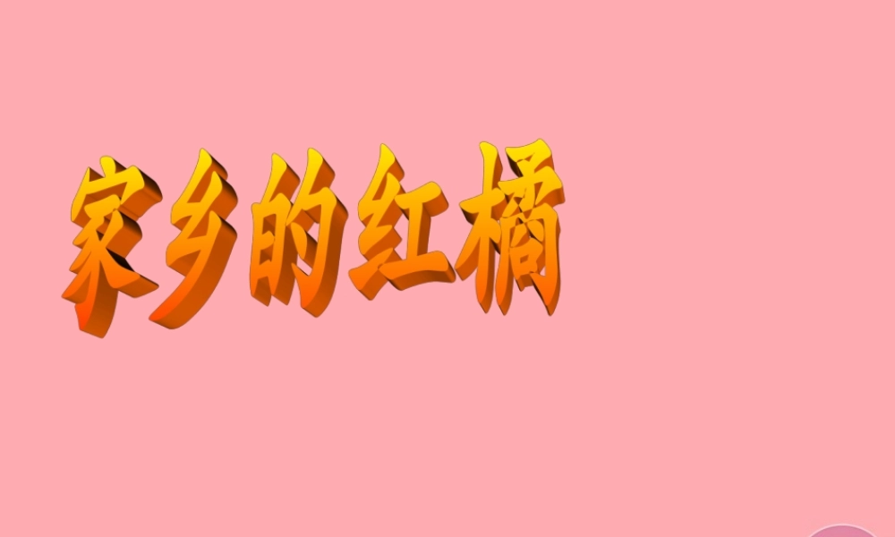 三年级语文上册 第二单元 家乡的红橘课件1 西师大版-西师大版小学三年级上册语文课件