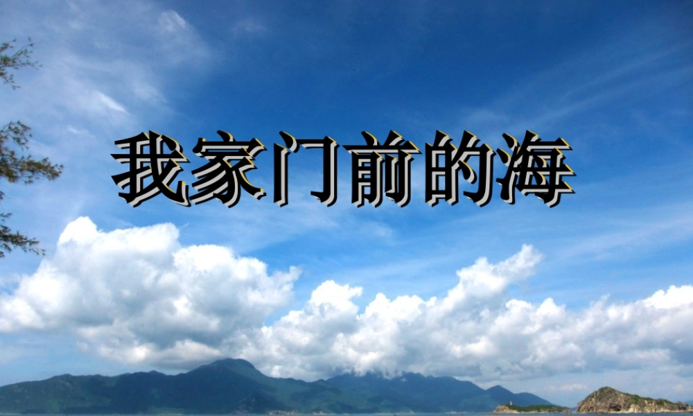 三年级语文上册 第六单元 我家门前的海课件1 长春版-长春版小学三年级上册语文课件