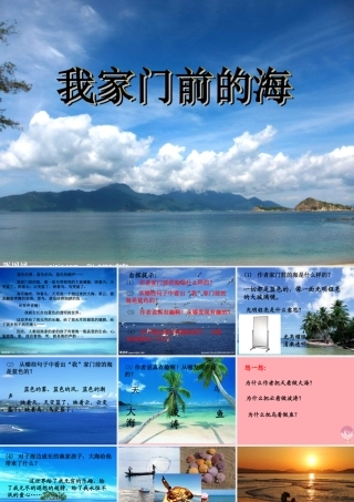 三年级语文上册 第六单元 我家门前的海课件1 长春版-长春版小学三年级上册语文课件