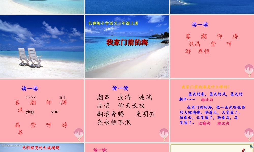 三年级语文上册 第六单元 我家门前的海课件2 长春版-长春版小学三年级上册语文课件
