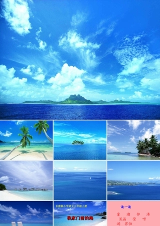 三年级语文上册 第六单元 我家门前的海课件2 长春版-长春版小学三年级上册语文课件