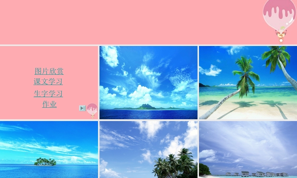 三年级语文上册 第六单元 我家门前的海课件3 长春版-长春版小学三年级上册语文课件