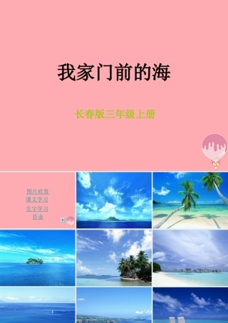 三年级语文上册 第六单元 我家门前的海课件3 长春版-长春版小学三年级上册语文课件