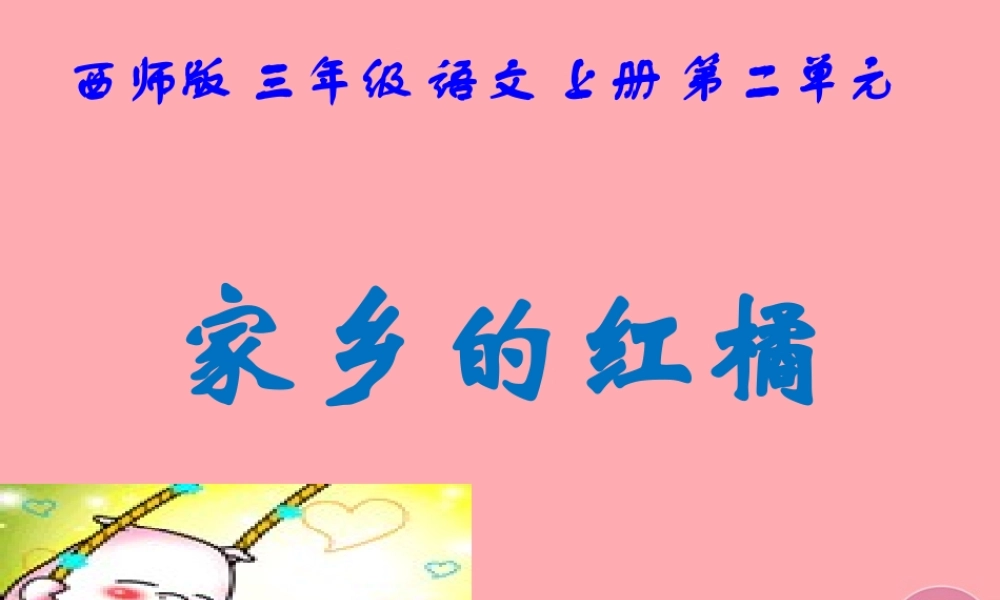 三年级语文上册 第二单元 家乡的红橘课件5 西师大版-西师大版小学三年级上册语文课件