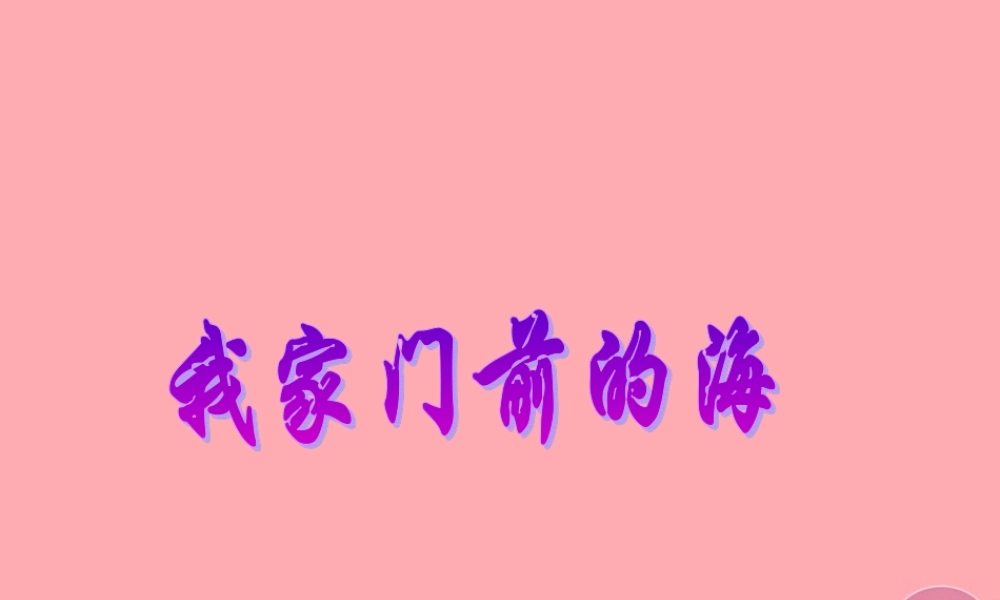三年级语文上册 第六单元 我家门前的海课件4 长春版-长春版小学三年级上册语文课件