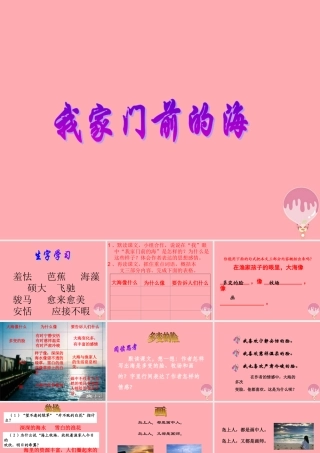 三年级语文上册 第六单元 我家门前的海课件4 长春版-长春版小学三年级上册语文课件
