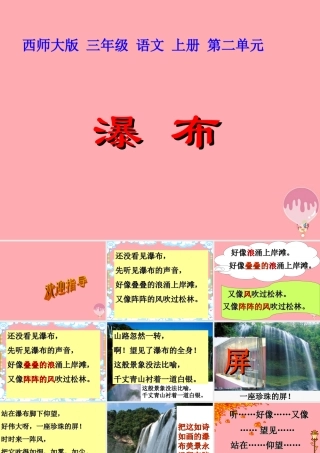 三年级语文上册 第二单元 瀑布课件1 西师大版-西师大版小学三年级上册语文课件