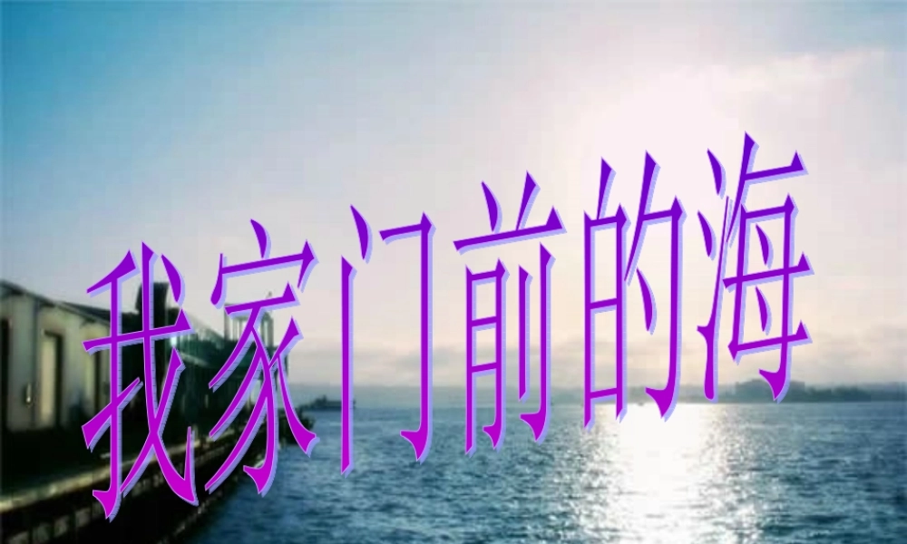 三年级语文上册 第六单元 我家门前的海课件5 长春版-长春版小学三年级上册语文课件