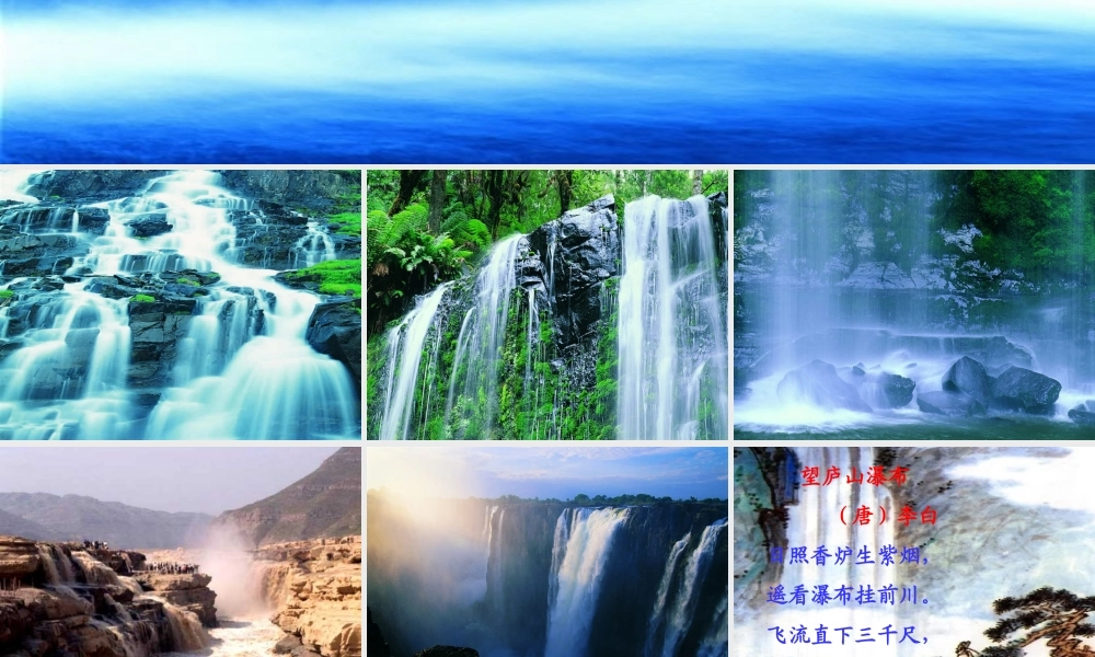 三年级语文上册 第二单元 瀑布课件2 西师大版-西师大版小学三年级上册语文课件
