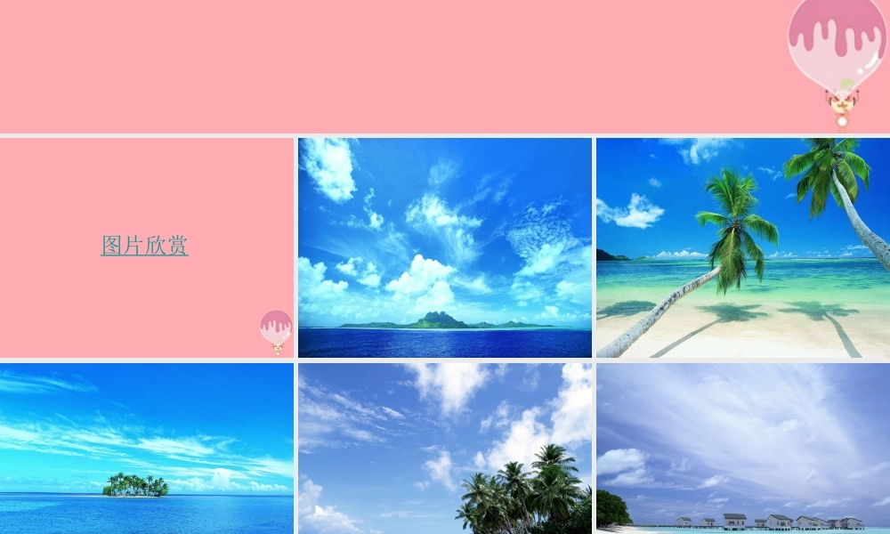 三年级语文上册 第六单元 我家门前的海课件6 长春版-长春版小学三年级上册语文课件