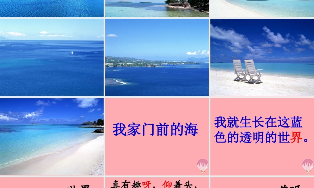 三年级语文上册 第六单元 我家门前的海课件6 长春版-长春版小学三年级上册语文课件
