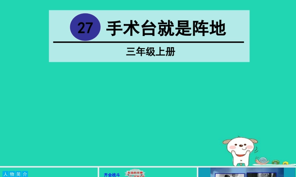 三年级语文上册 第八单元 27手术台就是阵地课件2 新人教版-新人教版小学三年级上册语文课件
