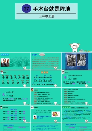 三年级语文上册 第八单元 27手术台就是阵地课件2 新人教版-新人教版小学三年级上册语文课件
