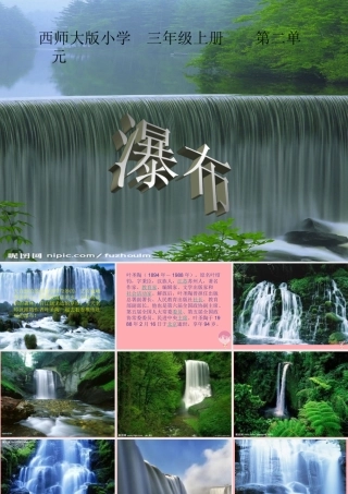 三年级语文上册 第二单元 瀑布课件3 西师大版-西师大版小学三年级上册语文课件