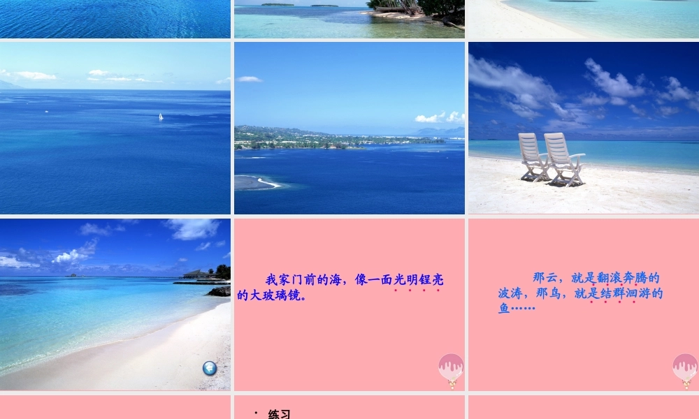 三年级语文上册 第六单元 我家门前的海课件7 长春版-长春版小学三年级上册语文课件