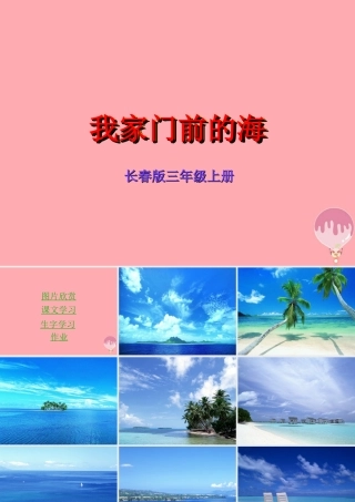 三年级语文上册 第六单元 我家门前的海课件7 长春版-长春版小学三年级上册语文课件