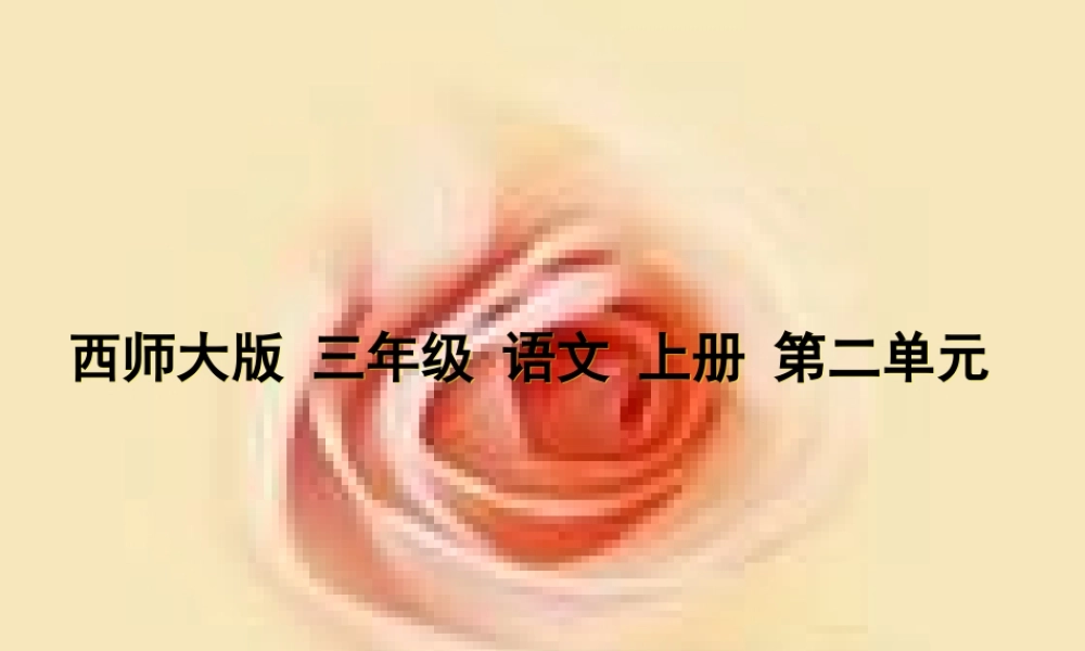 三年级语文上册 第二单元 瀑布课件4 西师大版-西师大版小学三年级上册语文课件