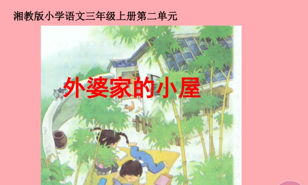 三年级语文上册 第二单元 外婆家的小屋课件1 湘教版-湘教版小学三年级上册语文课件