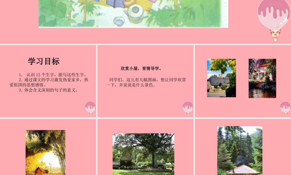 三年级语文上册 第二单元 外婆家的小屋课件1 湘教版-湘教版小学三年级上册语文课件