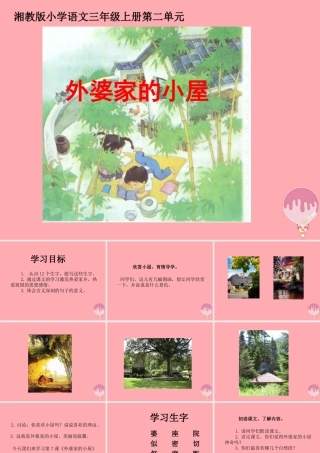三年级语文上册 第二单元 外婆家的小屋课件1 湘教版-湘教版小学三年级上册语文课件
