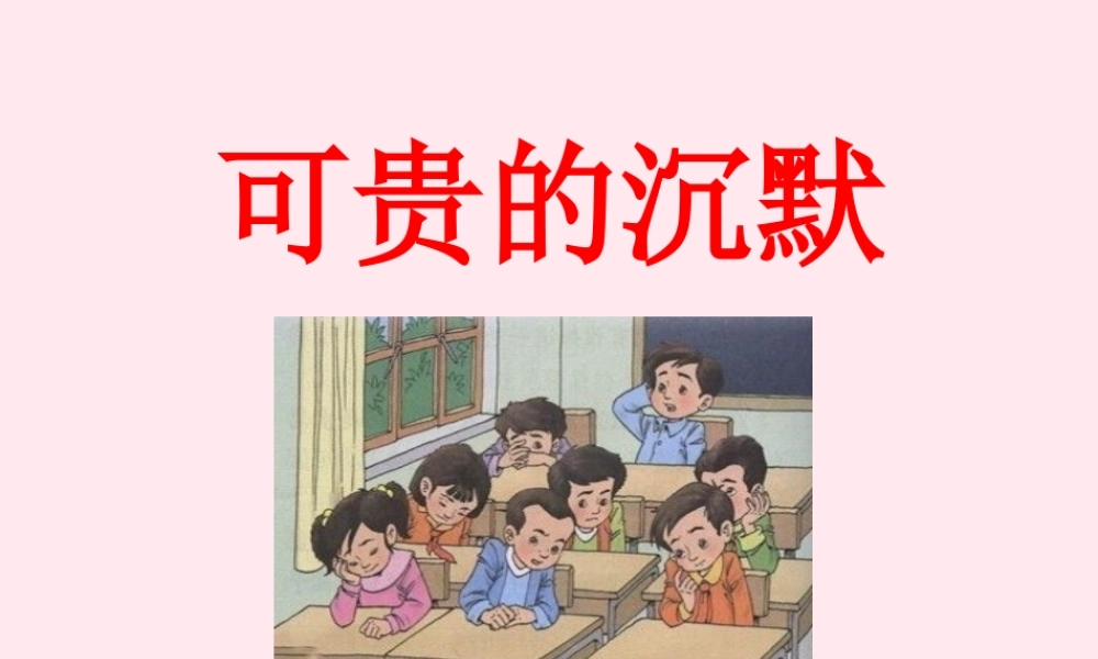 三年级语文上册 第八单元 29《可贵的沉默》课件 鲁教版-鲁教版小学三年级上册语文课件
