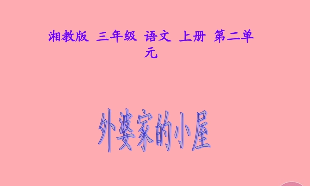 三年级语文上册 第二单元 外婆家的小屋课件2 湘教版-湘教版小学三年级上册语文课件