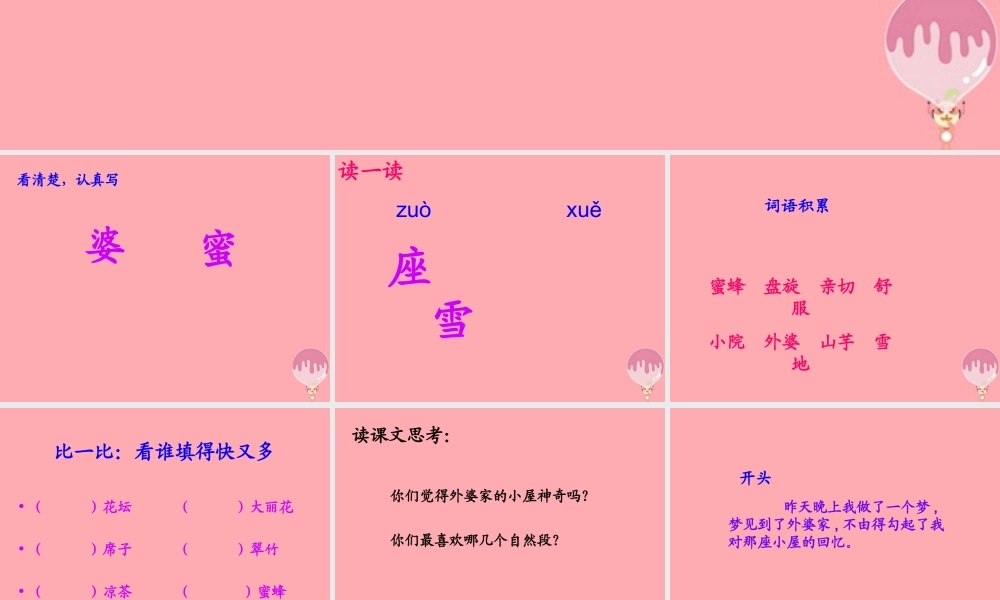三年级语文上册 第二单元 外婆家的小屋课件2 湘教版-湘教版小学三年级上册语文课件