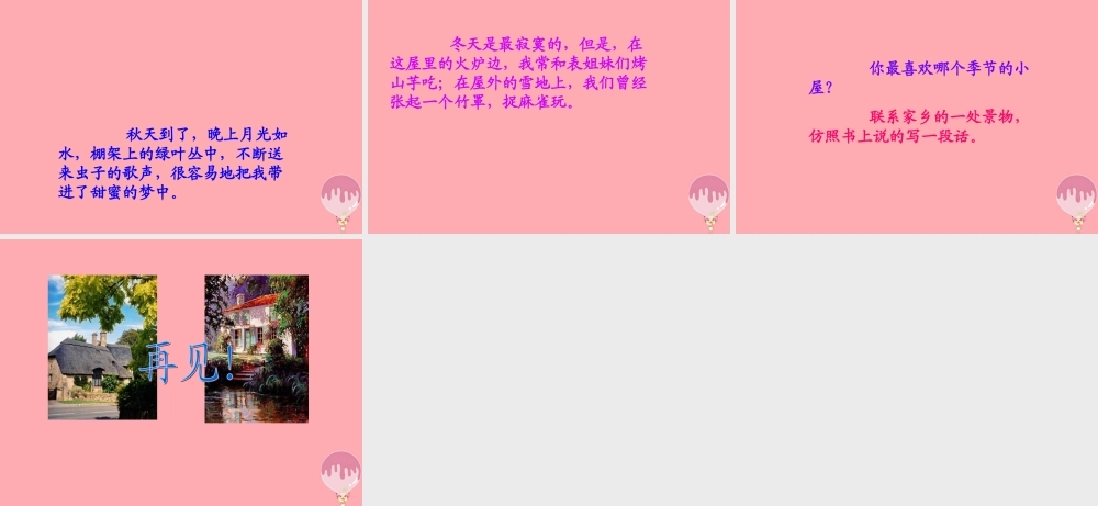 三年级语文上册 第二单元 外婆家的小屋课件2 湘教版-湘教版小学三年级上册语文课件