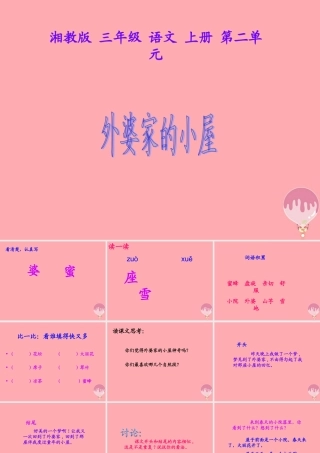 三年级语文上册 第二单元 外婆家的小屋课件2 湘教版-湘教版小学三年级上册语文课件