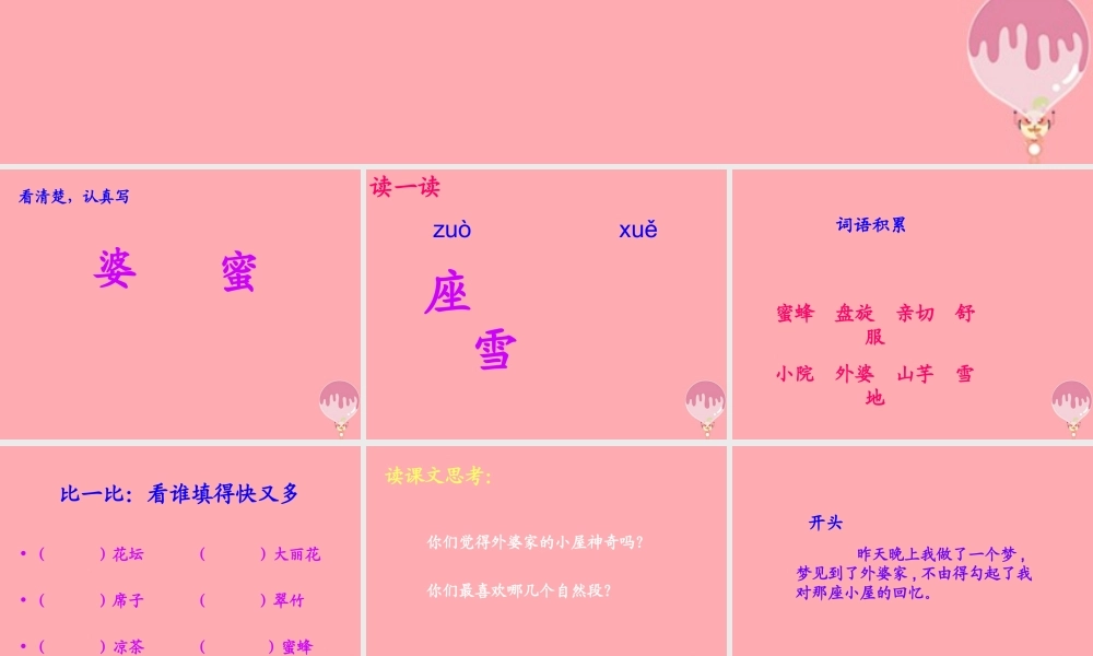三年级语文上册 第二单元 外婆家的小屋课件3 湘教版-湘教版小学三年级上册语文课件