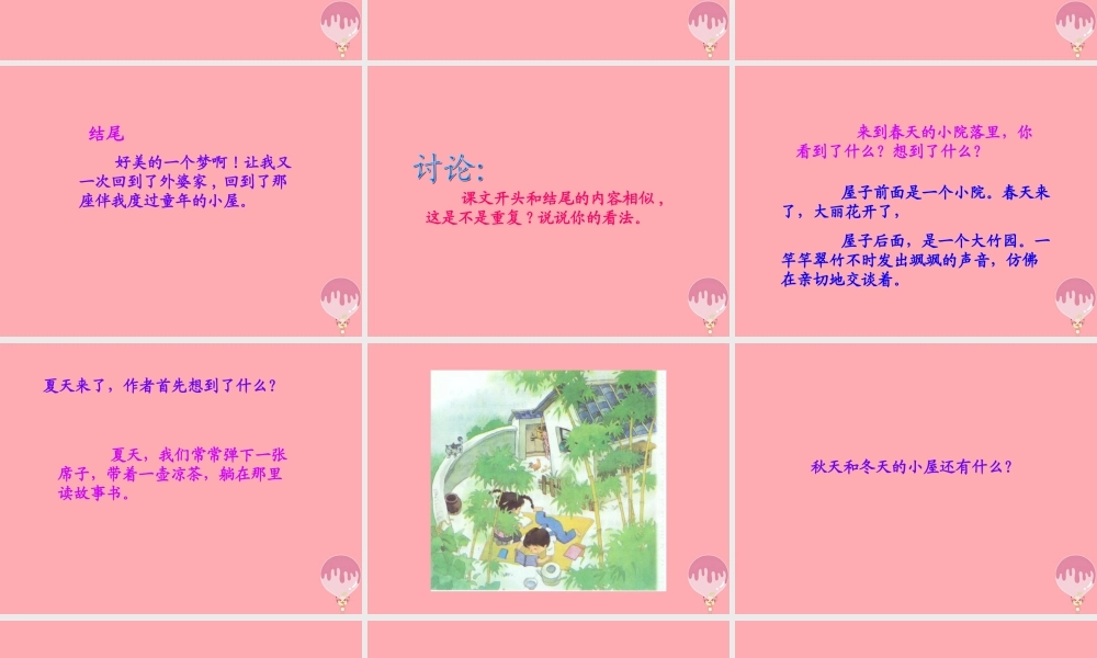 三年级语文上册 第二单元 外婆家的小屋课件3 湘教版-湘教版小学三年级上册语文课件
