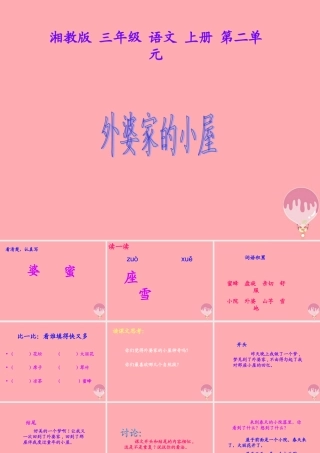三年级语文上册 第二单元 外婆家的小屋课件3 湘教版-湘教版小学三年级上册语文课件