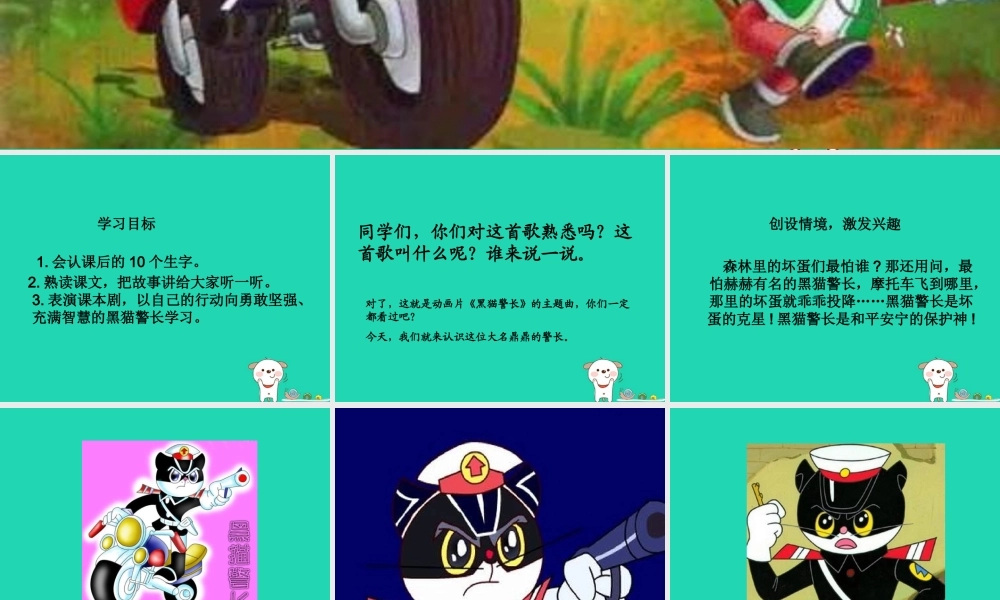 三年级语文上册 第八单元 29黑猫警长课件 湘教版-湘教版小学三年级上册语文课件