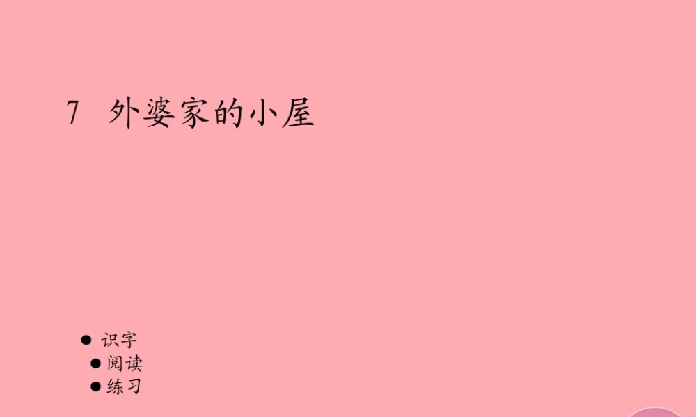 三年级语文上册 第二单元 外婆家的小屋课件4 湘教版-湘教版小学三年级上册语文课件