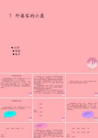 三年级语文上册 第二单元 外婆家的小屋课件4 湘教版-湘教版小学三年级上册语文课件