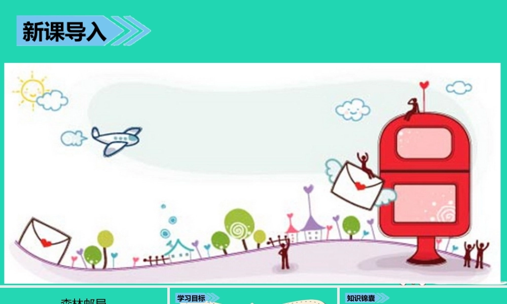 三年级语文上册 第八单元 30 森林邮局课件 湘教版