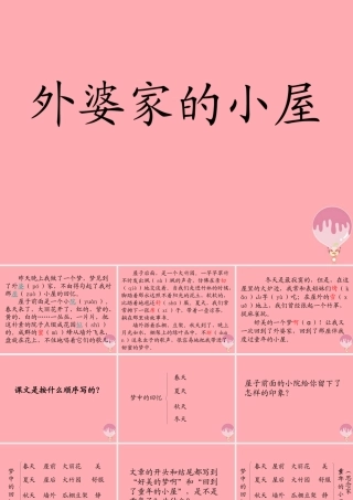 三年级语文上册 第二单元 外婆家的小屋课件5 湘教版-湘教版小学三年级上册语文课件