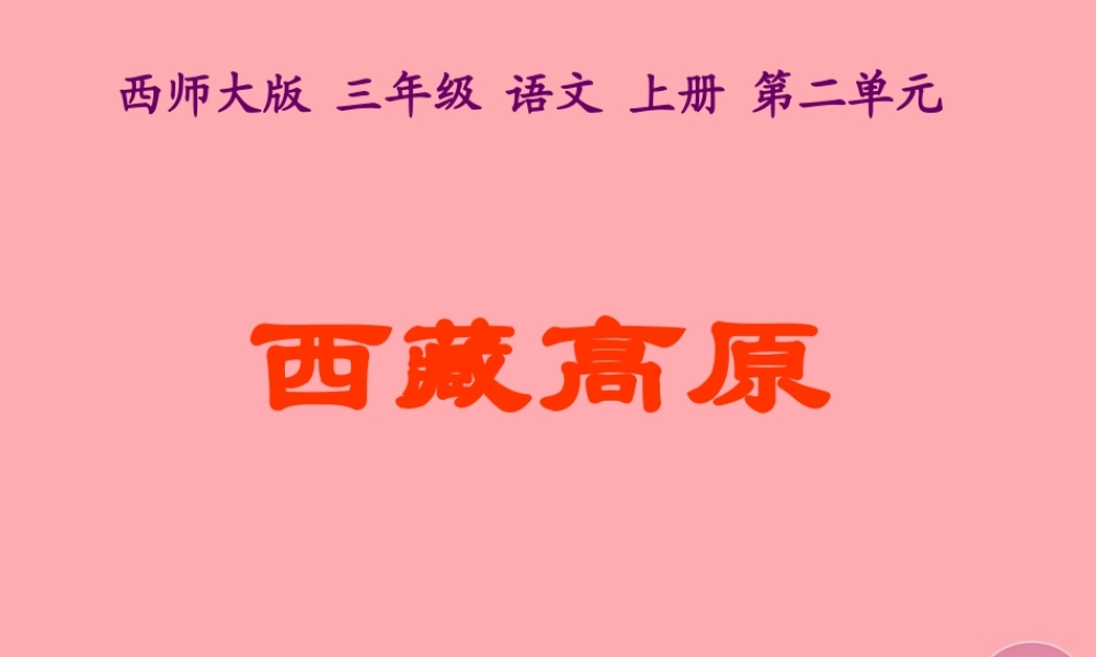 三年级语文上册 第二单元 西藏高原课件1 西师大版-西师大版小学三年级上册语文课件