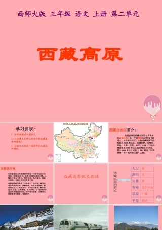 三年级语文上册 第二单元 西藏高原课件1 西师大版-西师大版小学三年级上册语文课件
