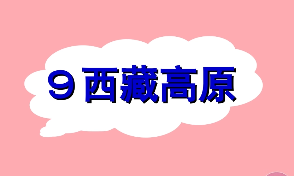 三年级语文上册 第二单元 西藏高原课件2 西师大版-西师大版小学三年级上册语文课件