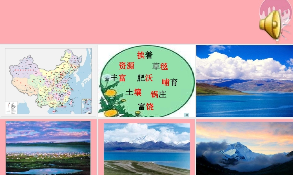 三年级语文上册 第二单元 西藏高原课件2 西师大版-西师大版小学三年级上册语文课件