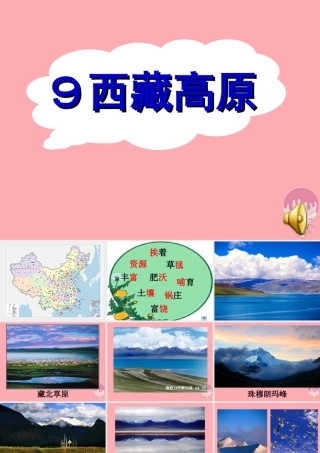 三年级语文上册 第二单元 西藏高原课件2 西师大版-西师大版小学三年级上册语文课件