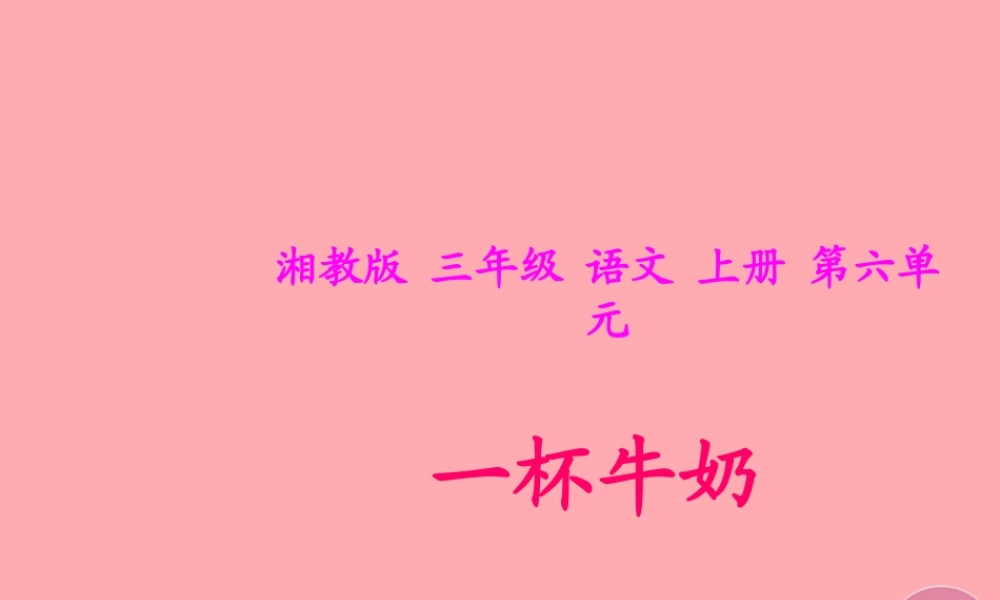 三年级语文上册 第六单元 一杯牛奶课件1 湘教版-湘教版小学三年级上册语文课件