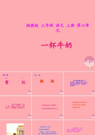 三年级语文上册 第六单元 一杯牛奶课件1 湘教版-湘教版小学三年级上册语文课件