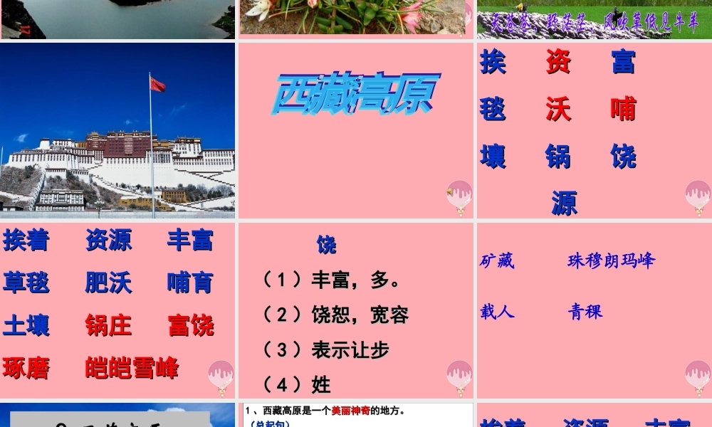 三年级语文上册 第二单元 西藏高原课件3 西师大版-西师大版小学三年级上册语文课件