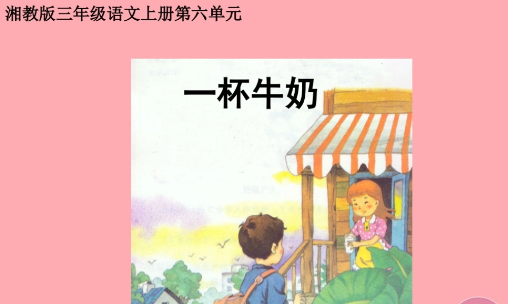 三年级语文上册 第六单元 一杯牛奶课件2 湘教版-湘教版小学三年级上册语文课件