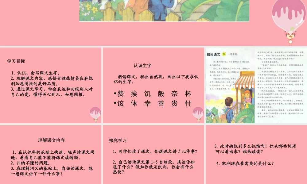 三年级语文上册 第六单元 一杯牛奶课件2 湘教版-湘教版小学三年级上册语文课件